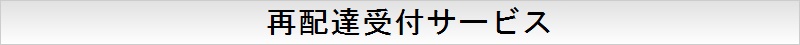 再配達受付サービス