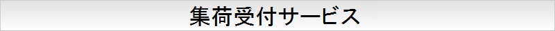 集荷受付サービス