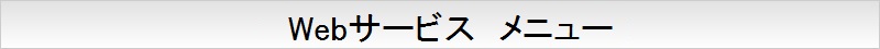 Webサービス　メニュー
