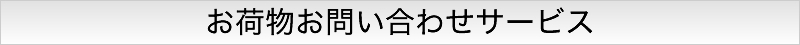 お荷物お問い合わせサービス