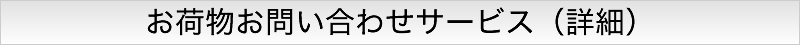 お荷物お問い合わせサービス（詳細）